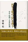 科学文明の「信」を問う