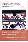 文化における〈歴史〉