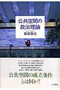 公共空間の政治理論