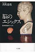 脳のエシックス / 脳神経倫理学入門