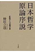 日本哲学原論序説