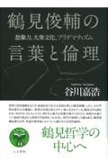 鶴見俊輔の言葉と倫理 / 想像力、大衆文化、プラグマティズム