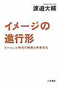 イメージの進行形 / ソーシャル時代の映画と映像文化