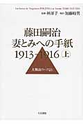 藤田嗣治妻とみへの手紙１９１３ー１９１６