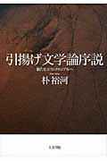 引揚げ文学論序説 / 新たなポストコロニアルへ