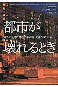 都市が壊れるとき / 郊外の危機に対応できるのはどのような政治か