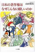 日本の著作権はなぜこんなに厳しいのか