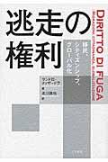 逃走の権利