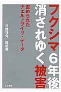 フクシマ6年後消されゆく被害 / 歪められたチェルノブイリ・データ