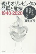 現代オリンピックの発展と危機1940ー2020 / 二度目の東京が目指すもの