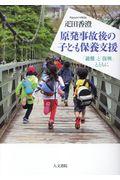 原発事故後の子ども保養支援 / 「避難」と「復興」とともに