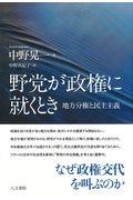 野党が政権に就くとき