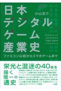 日本デジタルゲーム産業史