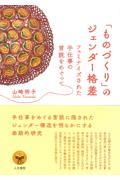 「ものづくり」のジェンダー格差 / フェミナイズされた手仕事の言説をめぐって