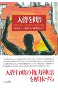 入管を問う / 現代日本における移民の収容と抵抗