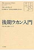 後期ラカン入門 / ラカン的主体について