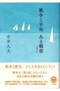 戦争と平和 ある観察 増補新装版