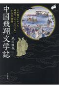 中国飛翔文学誌 / 空を飛びたかった綺態な人たちにまつわる十五の夜噺