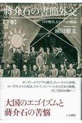 〓介石の書簡外交