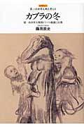 カブラの冬 / 第一次世界大戦期ドイツの飢饉と民衆