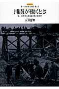 捕虜が働くとき / 第一次世界大戦・総力戦の狭間で