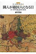 隣人が敵国人になる日 / 第一次世界大戦と東中欧の諸民族