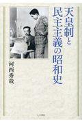 天皇制と民主主義の昭和史