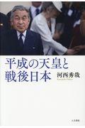 平成の天皇と戦後日本