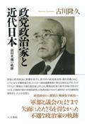 政党政治家と近代日本