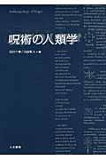 呪術の人類学