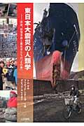 東日本大震災の人類学 / 津波、原発事故と被災者たちの「その後」