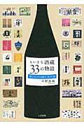 ちいさな酒蔵33の物語 / 美しのしずくを醸す時・人・地