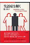 失語症を解く / 言語聴覚士が語ることばと脳の不思議