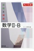 チャート式基礎と演習数学2+B / 新課程