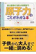 原子力のことがわかる本 / 原子爆弾から原子力発電まで