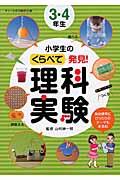 小学生のくらべて発見!理科実験 3・4年生