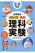 小学生のくらべて発見!理科実験 5・6年生