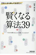 日本人なら知っておきたい。賢くなる算法３９