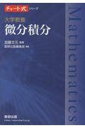 チャート式シリーズ大学教養　微分積分