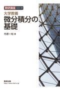 大学教養　微分積分の基礎