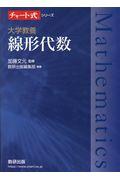 チャート式シリーズ大学教養　線形代数