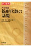 チャート式シリーズ大学教養　線形代数の基礎