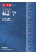 チャート式シリーズ大学教養 統計学