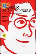 耳から覚えるカンタン！フランス語文法