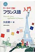 ケータイ《万能》フランス語入門 / CD BOOK