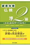 徹底攻略仏検準２級