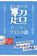 はじめての超カンタンフランス語