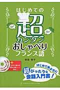 はじめての超カンタンおしゃべりフランス語