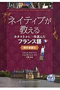 ネイティブが教えるカタコトから一歩進んだフランス語