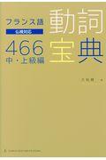 フランス語動詞宝典４６６中・上級編